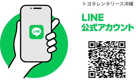 トヨタレンタリース沖縄LINE公式アカウント